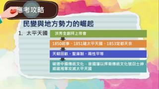 10 晚清的變局 -- 大考充電站 (105指考歷史總複習 )