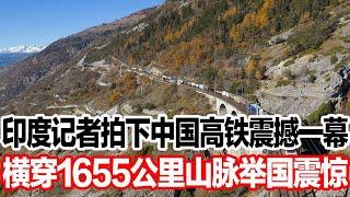 印度记者拍下中国高铁震撼一幕，横穿1655公里山脉举国震惊