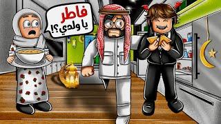 روبلوكس ماب البيوت  | فهودي افطر برمضان وامه كشفته  ( الحياه الواقعيه مع المتابعين ) Roblox