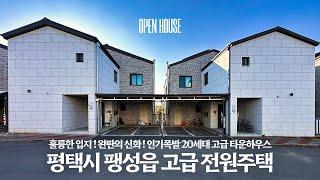 《6억대》 훌륭한 입지 ! 완판의 신화 ! 인기폭발 20세대 평택시 팽성읍 고급 단독 전원주택 타운하우스 렌탈하우스 korean single house tour