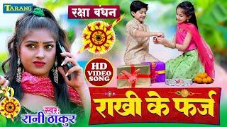 #Video - राखी के फर्ज | Rani Thakur | रक्षाबंधन 2024 | Rakhi Ke Geet | Rakshabandhan Special Song