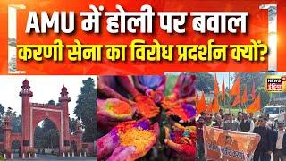 अलीगढ़ में Karni Sena का विरोध प्रदर्शन | Aligarh Muslim University | Holi Celebration | Hindi News