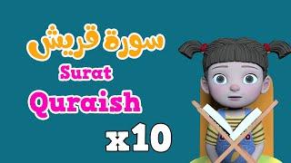 Repeat Surah Quraish  x 10 | Learning Quran for kids | سورة قربش مكررة