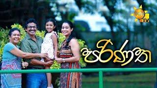 පරිණත | Hiru Tele Films | 2024 -08 -03