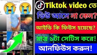 টিকটক ভিডিও তে ভিউ হয় না কেন? tiktok account freeze problem || unfreeze tiktok account trick (2023)