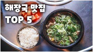 내 생애 최고의 해장국집 5곳 모음(Hangover Soup)