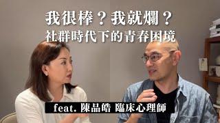 我很棒？我就爛？社群時代下的青春困境 ft.#陳品皓 臨床心理師｜Sherry's Notes 雪力的心理學筆記 #社會 #教育 #親子