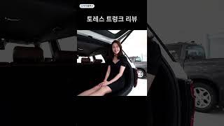 180cm 여자.. 토레스 트렁크 차박 가능..? #shorts