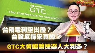 【妖股特攻隊】台積電利空出盡？台股反彈來真的？GTC大會醞釀機器人大利多？2025.03.17 妖股大師  高閔漳分析師