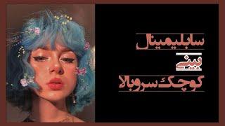 سابلیمینال بینی کوچک و سر بالا| small nose subliminal