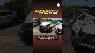 제주 한 달 살러 왔는데... / 20대 여성 2명 사상