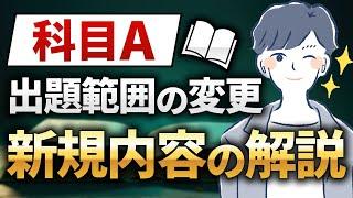 【重要】2024年10月より科目Aの出題範囲が追加されます