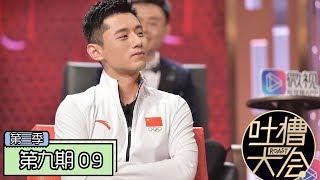 《吐槽大会第三季|Roast Ⅲ》完整版：[第9期] 张继科秀东北话吐槽，曾轶可回应当年争议