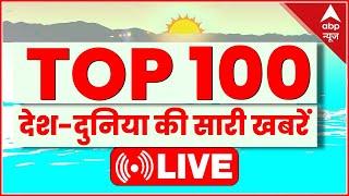 Top 100 Headlines LIVE: 17 अक्टूबर की बड़ी खबरें फटाफट | Top News in Hindi | Hindi Samachar | ABP