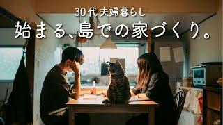 おばあちゃんちを卒業して始める30代夫婦の家づくり｜島暮らし