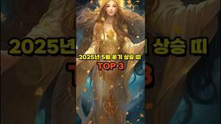 2025년 5월 운기상승 띠 TOP 3 #2025년5월운세 #금전운