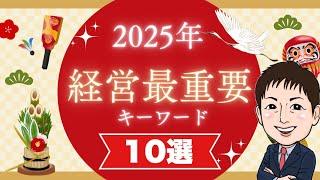 【2025年】今さら聞けない経営最重要キーワード・イベント10選。もはや常識です