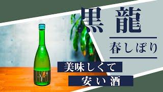 【日本酒】美味しい,安い酒！黒龍 春しぼりとつまみのペアリング。これは最高の食中酒！