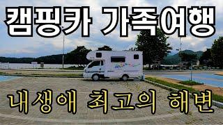 캠핑카 가족여행 | 화진포 해변 | 강원도 고성 | 캠핑카 | 코코넛2 |