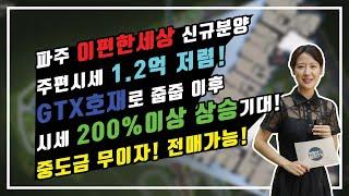 아파트 줍줍 / 파주 이편한세상 신규분양 / 주변보다 1,2억 저렴 / GTX호재로 분양 후 200%이상 상승 / 중도금 무이자 / 전매가능 / 파주 이편한세상 / 헤이리이편한세상