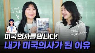 슬기로운 미국 의사 생활, 미국 의사 시험 USMLE 계기부터 의료계 생활 에피소드까지 (ft. 북툰 미국 의사 다이어리)