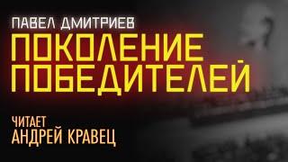 Аудиокнига. П.Дмитриев "Поколение победителей" . Читает Андрей Кравец