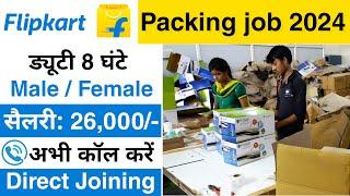 Flipkart packing job 2024 || Job Vacancy 2024 || Flipkart job 2024 || Packing job || Jobvalley