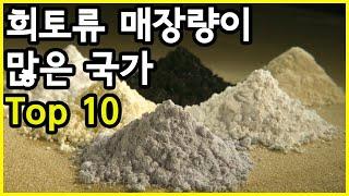 여전히 매우 심각하다! 희토류 매장량이 가장 많은 국가 Top 10