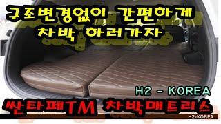 [H2-KOREA]구조변경없이 간단하게 차박하러가자 싼타페TM 차박매트리스