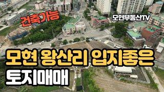 (매매보류)왕산리 입지좋은 토지매매