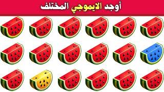 أوجد الايموجي المختلف | أوجد الشكل المختلف في 20 ثانية فقط | الغاز صعبة | تحدي الالغاز