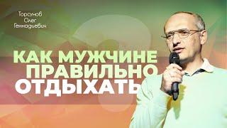 Как мужчине правильно отдыхать и избавляться от вредных привычек? (Торсунов О. Г.)