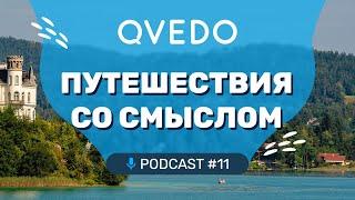 Путешествия со смыслом (Алексей Жирухин). QVEDO подкаст.