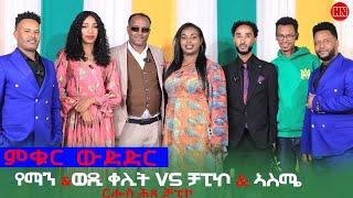 ምቁር ውድድር ህድሞና - የማን & ወዲ ቀሊት Vs. ቻፒኮ & ኣስሜ | Yeman Wedi Welit Chapiko Asmie - New Eritrean Show 2024