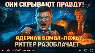 Иран НЕ сдаётся! Ядерные объекты Ирана НЕ уничтожены. Атака на Иран – Обман! | Скотт Риттер