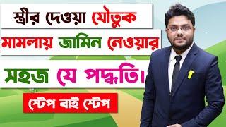 যৌতুকের মামলায় আসামি স্বামী সহজে জামিন নিবেন যেভাবে | How The Accused Get Bail Easily In Dowry Cases