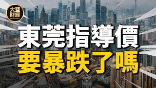 東莞發佈二手房指導價！中國這個房價漲幅第一的城市要暴跌了？首批218個樓盤執行| 2021房價 | 中國房價 | 大陸投資