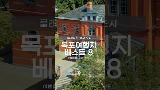 국내 여행지 소개 클래식한 항구 도시 목포여행지 베스트 8 #목포근대역사관 #연희네슈퍼 #여행 #국내여행 #travel