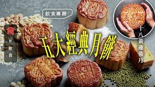 5大老餅家堅持香港製造  18黃蓮蓉月＋五仁月＋雞油月＋椰蓮月＋豆沙月 #飲食專題 飲食男女 Apple Daily 原刊日期:20200920