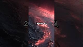 2025년 9월 예언 한반도에 무슨 일이? #미스터리 #쇼츠