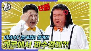 [풀버전] 막장 개그ㅋ 미용실에서 흑백요리사+불륜+찌수경례까지?! '이정수C 정세협C' [개그 콘서트/Gag Concert Ep.1099] | KBS 241124 방송