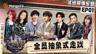 FULL《名侦探俱乐部拾光季》EP01：全员抽象式走戏秒回马耳他？何炅张若昀漂移出场信念感拉满 | Detective Club · Season of Memories | MangoTV