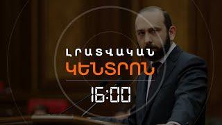 ՑԵՂԱՍՊԱՆՈՒԹՅԱՆ ՃԱՆԱՉՈՒՄԸ ԱԳՆ ԱՌԱՋՆԱՀԵՐԹՈՒԹՅՈՒՆ ՉԷ. ՄԻՐԶՈՅԱՆ | ԼՈՒՐԵՐ 16։00