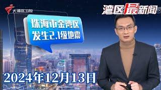 【湾区最新闻】珠海市金湾区发生2.1级地震|空客“大白鲸”首次抵达深圳 多方保障顺畅通关|广州地铁西塱站大变身 打造“长者暖心行”车站|20241213完整版#粤语 #news