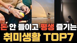 돈 안 들이고 평생 즐길 수 있는 취미생활 TOP7ㅣ20대부터 80대까지 누구나 즐길 수 있는 취미