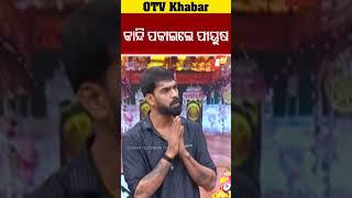 କାନ୍ଦିଲେ ପୀୟୁଷ  #OTV #OdishaTV #Bhubaneswar #piyushtripathy