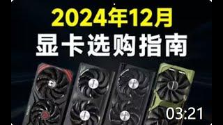 2024年12月电脑高性价比显卡推荐！买前必看！全价位段指南建议收藏！