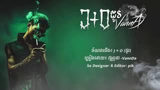 បទថ្មី 2019   វណ្ណដា VannDa   J+O  JO, JOOO ជោរ  OFFICIAL AUDIO