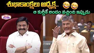 CM Chandrababu Hilarious Fun With Deputy Speaker RRR | Pawan Kalyan | Telugu70mm