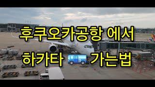 후쿠오카공항 에서 하카타역가기#일본여행#후쿠오카여행